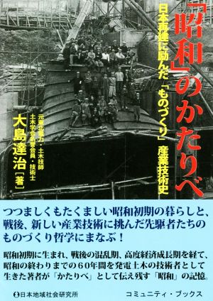 「昭和」のかたりべ 日本再建に励んだ「ものづくり」産業技術史 コミュニティ・ブックス