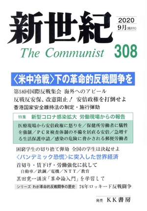 新世紀 The Communist(308(2020-9月))