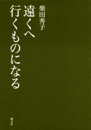 遠くへ行くものになる