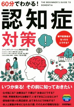 60分でわかる！認知症対策 親や配偶者がなったらどうする？