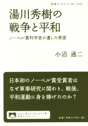 湯川秀樹の戦争と平和ノーベル賞科学者が遺した希望岩波ブックレットNo.1029