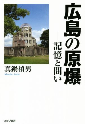 広島の原爆-記憶と問い