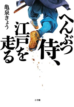 へんぶつ侍、江戸を走る