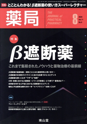 薬局(8 2020 Vol.71 No.9) 月刊誌