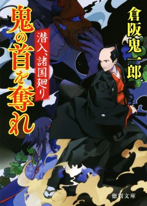 鬼の首を奪れ 潜入、諸国廻り 徳間文庫