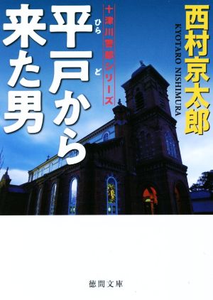 平戸から来た男 十津川警部シリーズ 徳間文庫