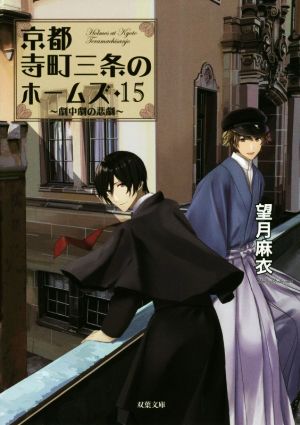 京都寺町三条のホームズ(15) 劇中劇の悲劇 双葉文庫