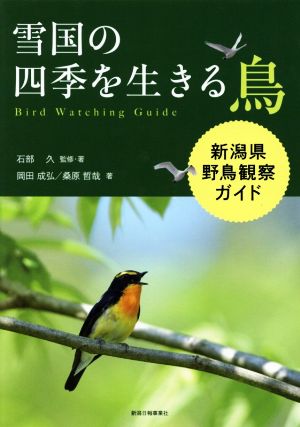 雪国の四季を生きる鳥 新潟県野鳥観察ガイド