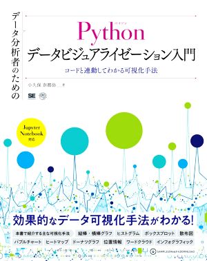 データ分析者のためのPythonデータビジュアライゼーション入門 コードと連動してわかる可視化手法 AI & TECHNOLOGY