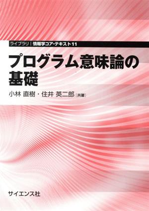 プログラム意味論の基礎 ライブラリ情報学コア・テキスト11