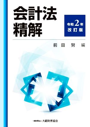 会計法精解 改訂版(令和2年)