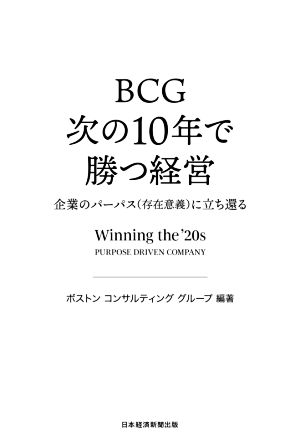 BCG 次の10年で勝つ経営企業のパーパス(存在意義)に立ち還る