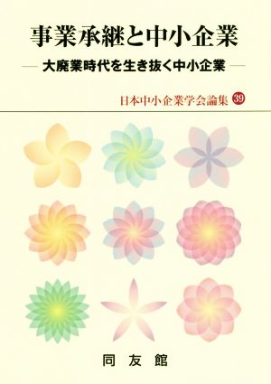 事業承継と中小企業 大廃業時代を生き抜く中小企業 日本中小企業学会論集39