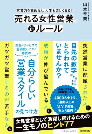 売れる女性営業の新ルール 営業力を高めると、人生も楽しくなる！ DO BOOKS