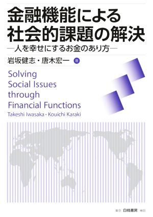 金融機能による社会的課題の解決 人を幸せにするお金のあり方