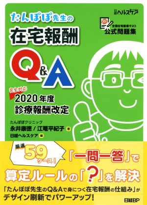 たんぽぽ先生の在宅報酬Q&A