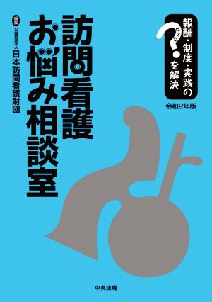 訪問看護お悩み相談室(令和2年版) 報酬・制度・実践のはてなを解決