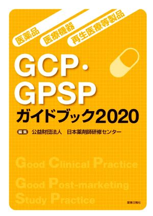 医薬品・医療機器・再生医療等製品 GCP・GPSPガイドブック(2020)