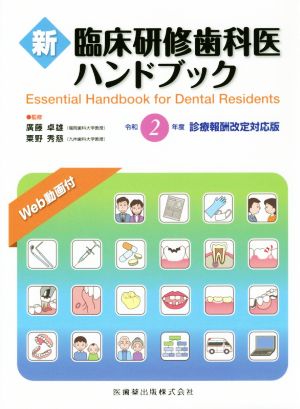 新 臨床研修歯科医ハンドブック 令和2年度診療報酬改定対応版