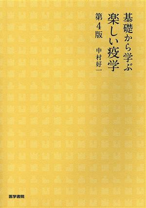 基礎から学ぶ楽しい疫学 第4版