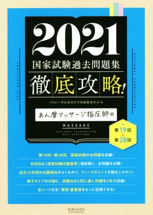 徹底攻略！国家試験過去問題集あん摩マッサージ指圧師用(2021) 第19回～第28回