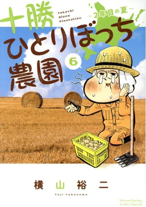 十勝ひとりぼっち農園(6) 2年目の夏 サンデーCSP