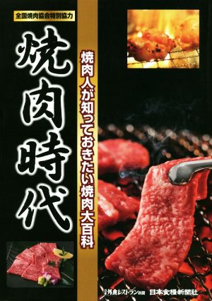 焼肉時代 焼肉人が知っておきたい焼肉大百科 日食外食レストラン新聞別冊