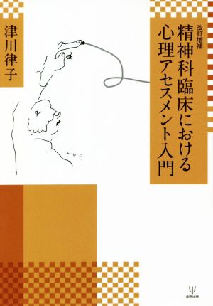 精神科臨床における心理アセスメント入門 改訂増補