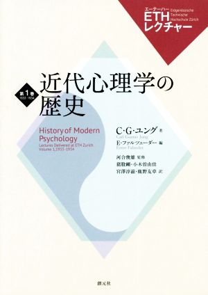 近代心理学の歴史(第1巻) ETHレクチャー