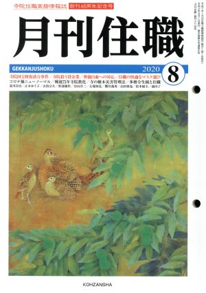 月刊住職(2020年8月)