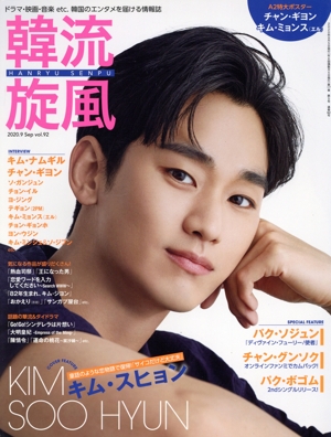 韓流旋風(vol.92 2020年9月号) 隔月刊誌