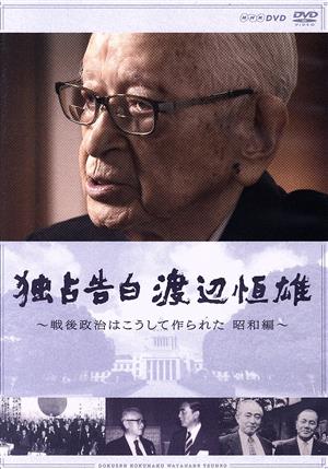 独占告白 渡辺恒雄～戦後政治はこうして作られた 昭和編 中古DVD・ブルーレイ | ブックオフ公式オンラインストア