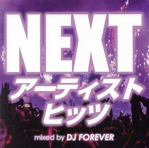 NEXTアーティストヒッツ Mixed by DJ FOREVER