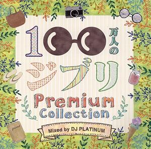 100万人のジブリ ～Premium Collection～ Mixed by DJ PLATINUM