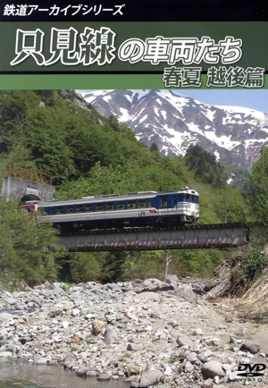 (未使用･未開封品)鉄道アーカイブシリーズ　信越本線の車両たち 山線篇 [DVD] 鉄道アーカイブシリーズ 信越本線の車両たち 山線篇 【DVD