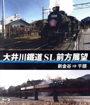 大井川鐵道 SL 前方展望(新金谷 → 千頭)(Blu-ray Disc)