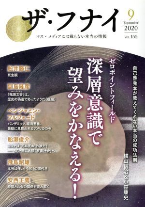 ザ・フナイ(vol.155) ゼロポイントフィールド深層意識でのぞみをかなえる！