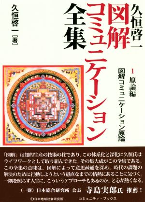 久恒啓一図解コミュニケーション全集 原論編(1) 図解コミュニケーション原論 コミュニティ・ブックス