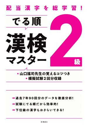 でる順 漢検2級マスター 配当漢字を総学習！