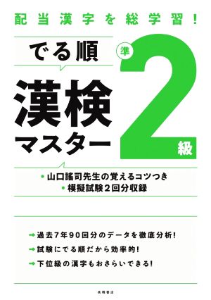 でる順 漢検準2級マスター 配当漢字を総学習！