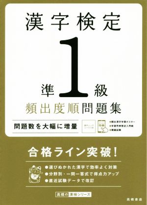 漢字検定準1級頻出度順問題集