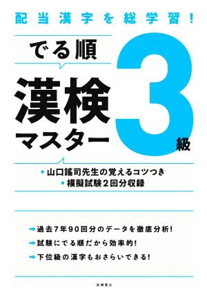 でる順 漢検3級マスター 配当漢字を総学習！