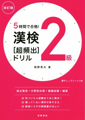 漢検2級[超頻出]ドリル 改訂版 5時間で合格！