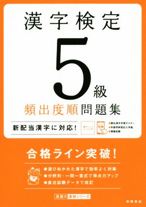 漢字検定5級頻出度順問題集