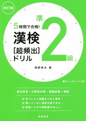 漢検準2級[超頻出]ドリル 改訂版 5時間で合格！