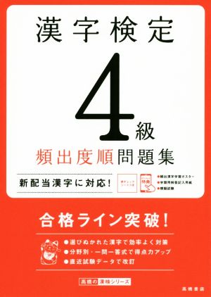 漢字検定4級頻出度順問題集