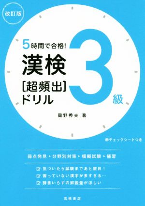 漢検3級[超頻出]ドリル 改訂版 5時間で合格！