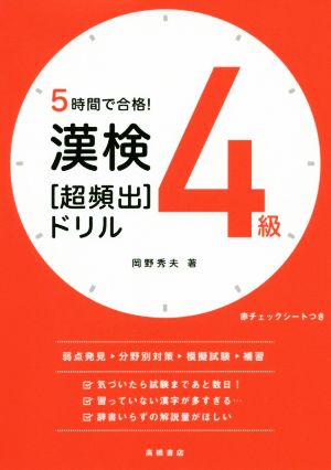 漢検4級[超頻出]ドリル 5時間で合格！