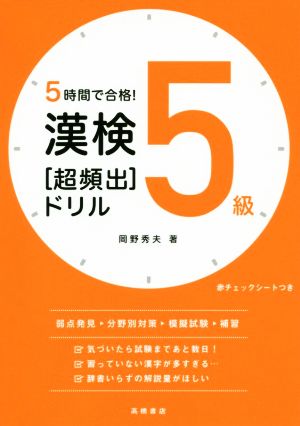 漢検5級[超頻出]ドリル 5時間で合格！