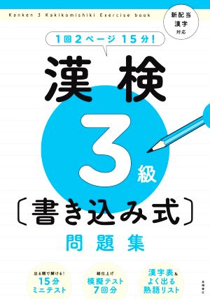 漢検3級〔書き込み式〕問題集 新配当漢字対応